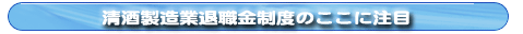 清酒製造業退職金制度のここに注目