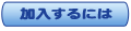 加入するには