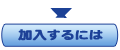 加入するには