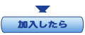 加入したら
