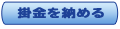 掛金を納める