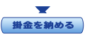 掛金を納める