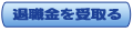 退職金を受取る