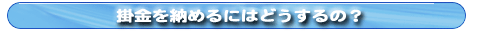 掛金を納めるにはどうするの?