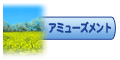 �A�~���[�Y�����g
