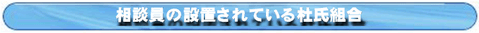 相談員の設置されている社氏組合