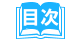 目次アイコン