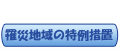 罹災地域の特例措置