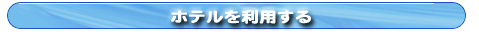 ホテルを利用する